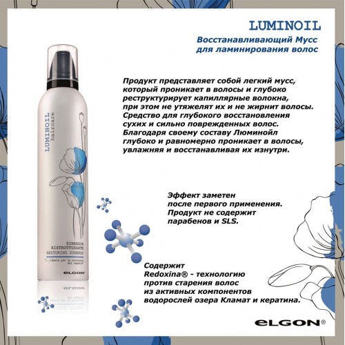 Восстанавливающее средство. Мусс Elgon luminoil. Элгон пенка luminoil. Средство для глубокого восстановления волос элгон. Средство для глубокого восстановления волос Elgon luminoil.